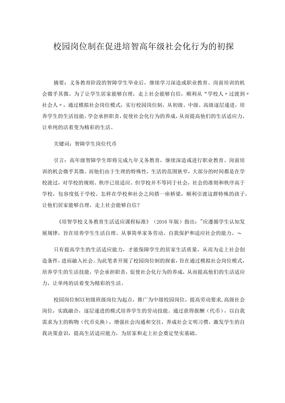 校园岗位制在促进培智高年级社会化行为的初探.docx_第1页