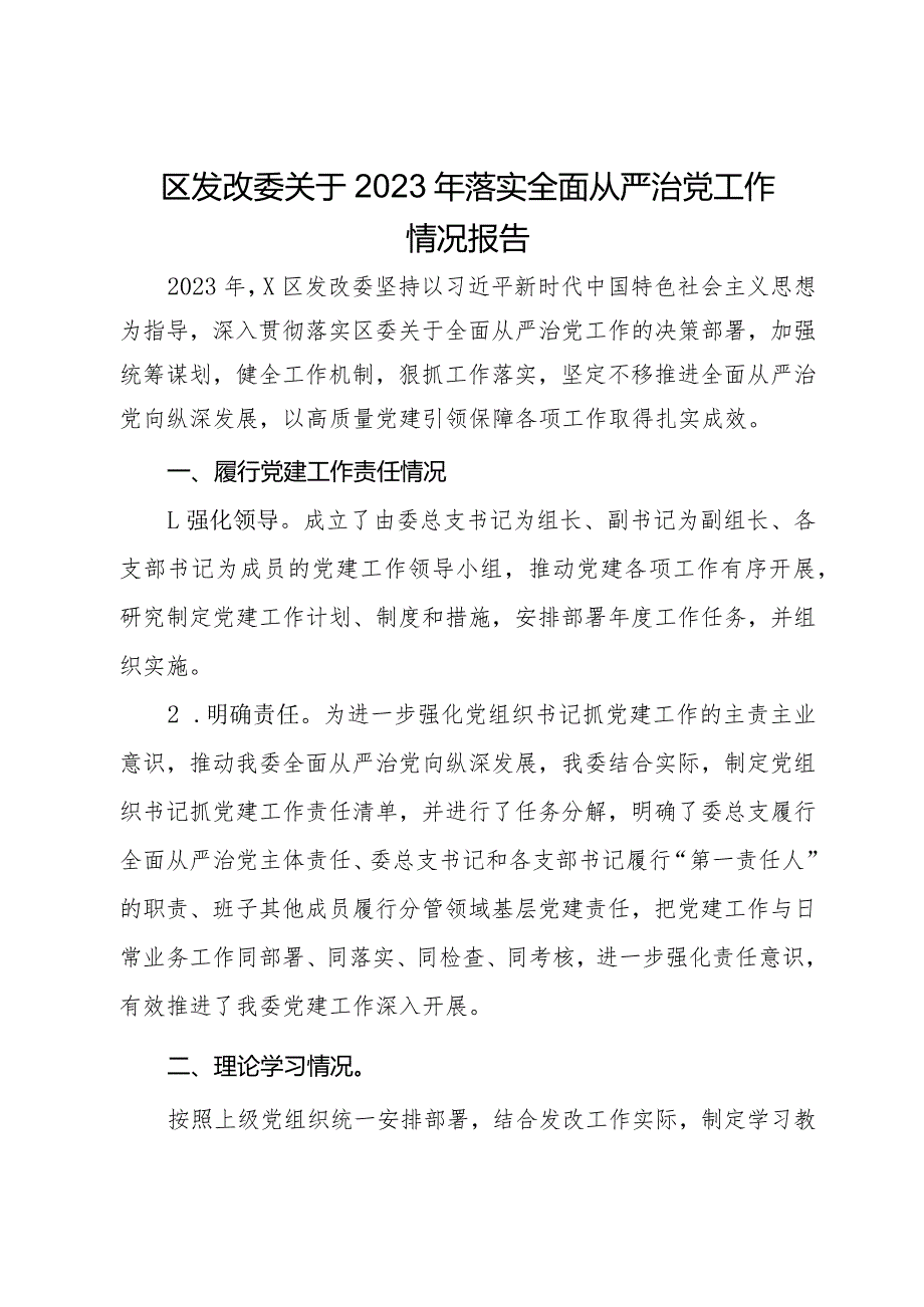 区发改委关于2023年落实全面从严治党工作情况报告.docx_第1页