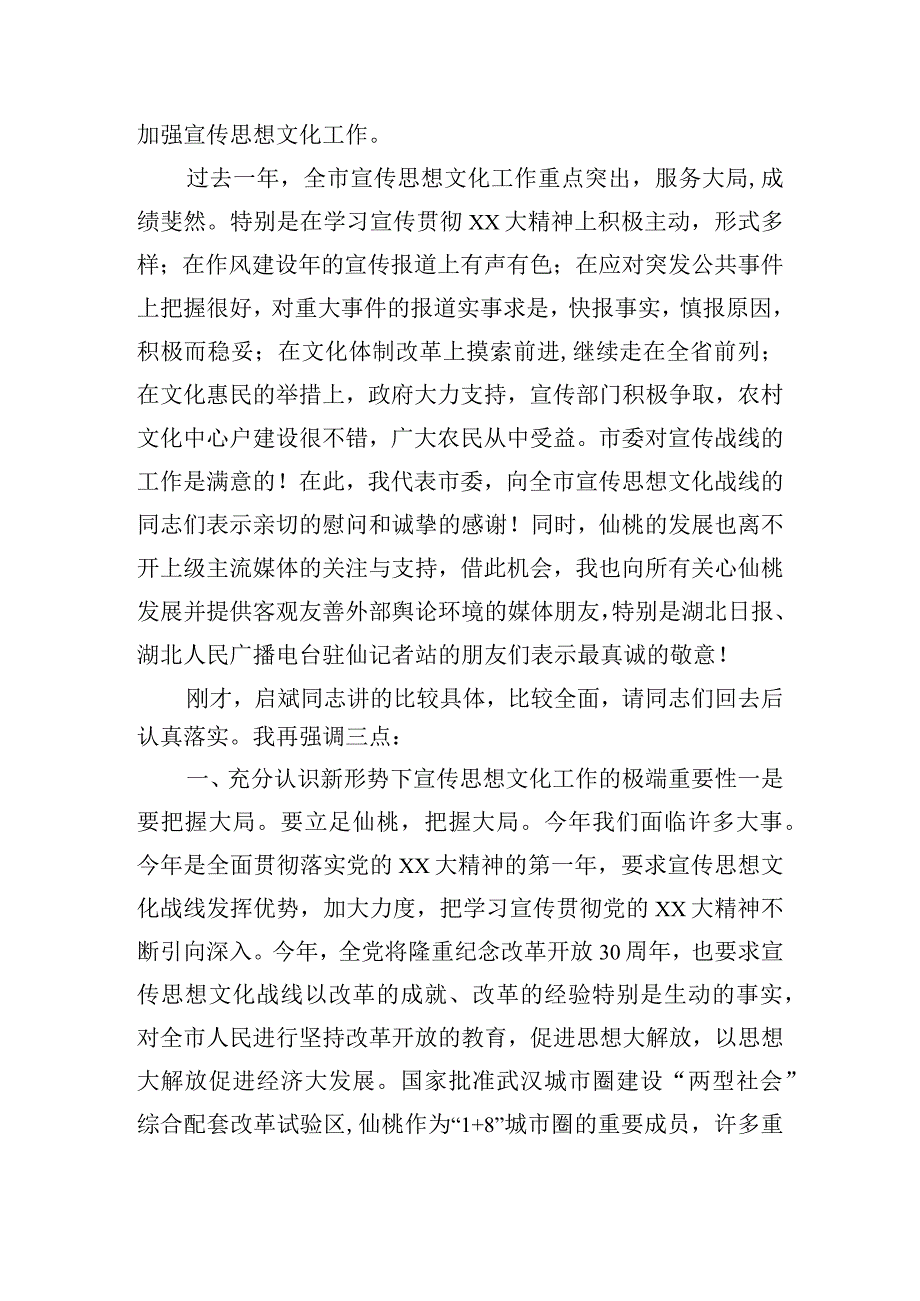 在全市宣传思想文化工作会议上市委书记的讲话.docx_第2页