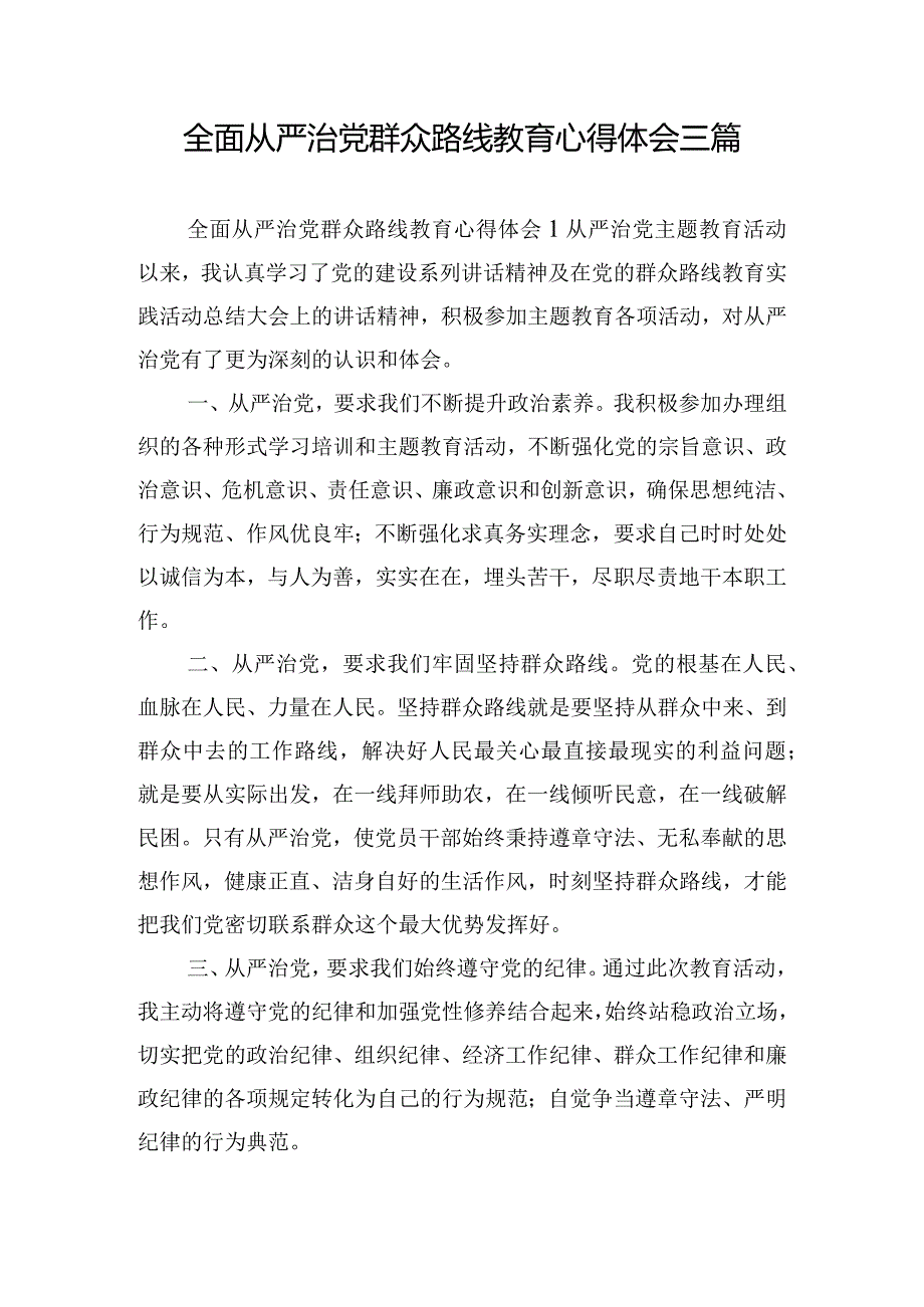 全面从严治党群众路线教育心得体会三篇.docx_第1页