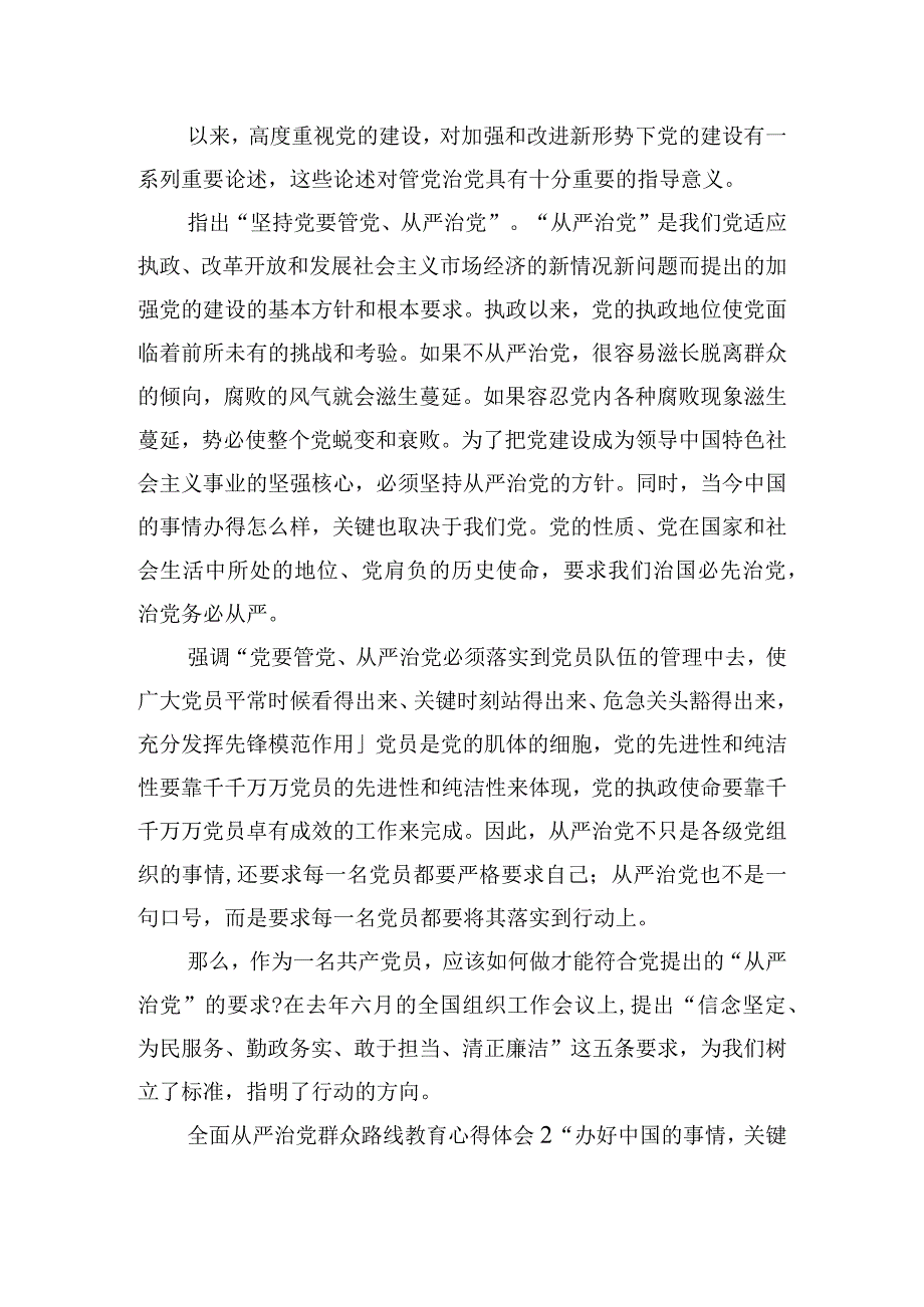 全面从严治党群众路线教育心得体会三篇.docx_第2页