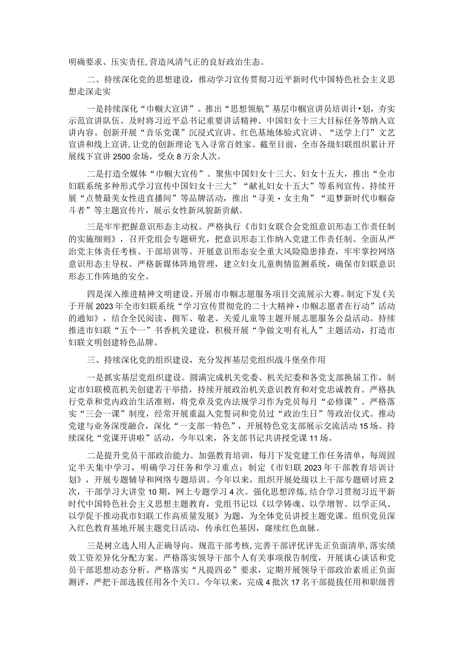 市妇联关于2023年落实全面从严治党主体责任情况报告.docx_第2页