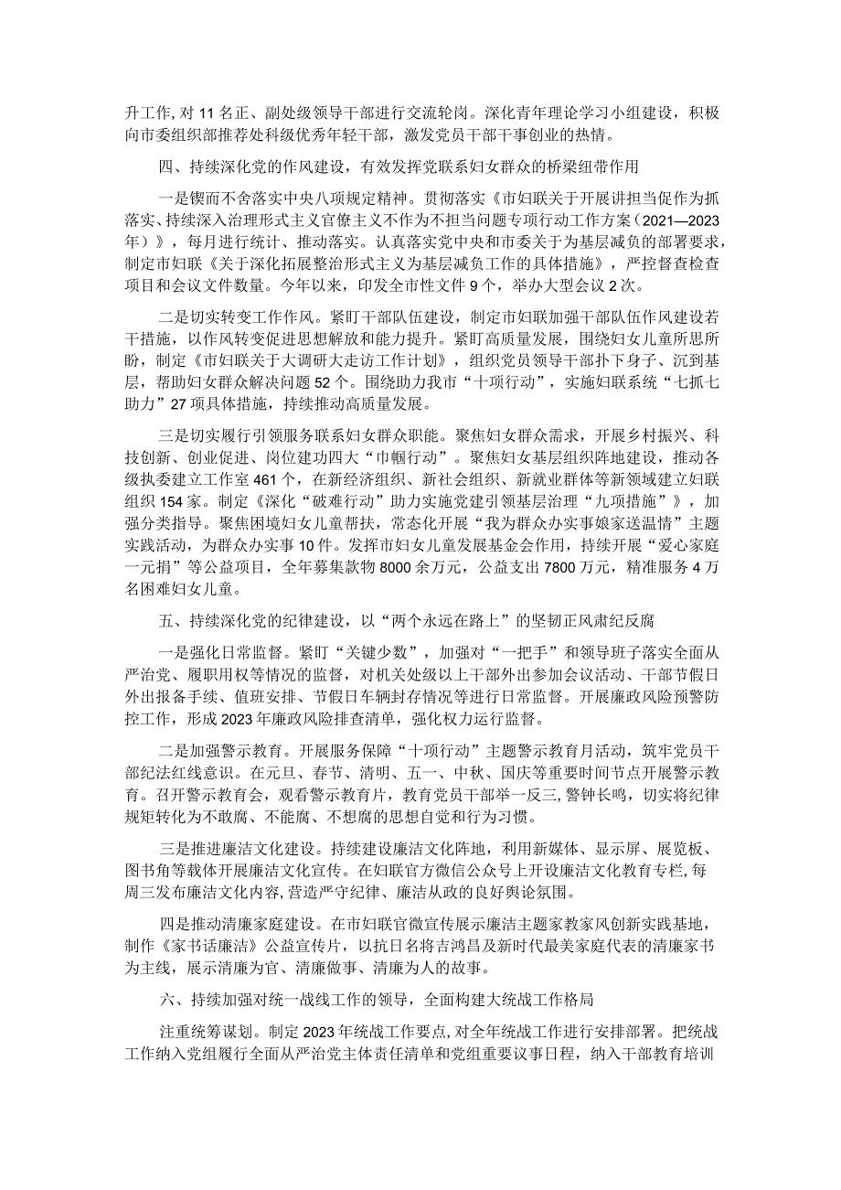 市妇联关于2023年落实全面从严治党主体责任情况报告.docx_第3页