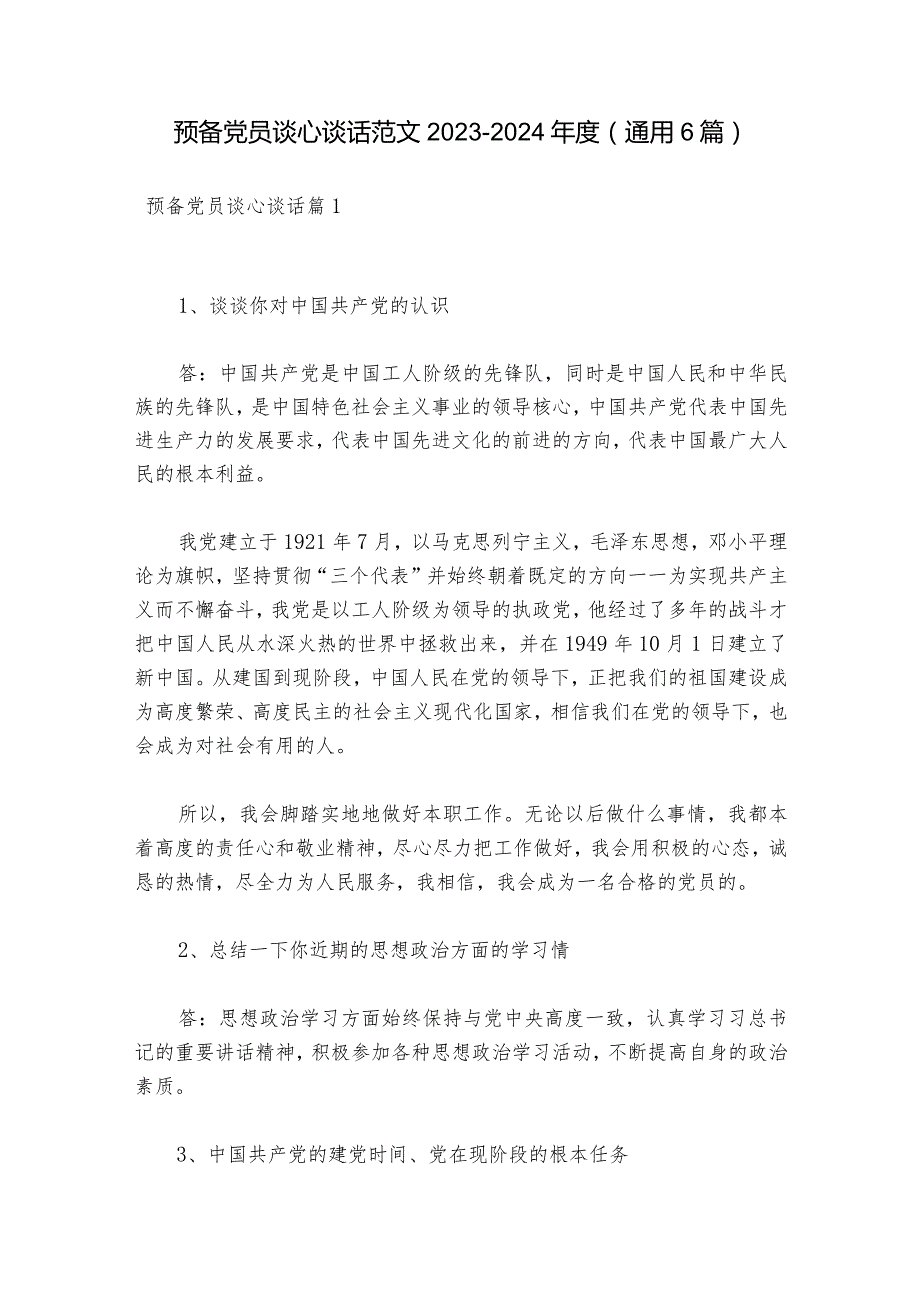 预备党员谈心谈话范文2023-2024年度(通用6篇).docx_第1页