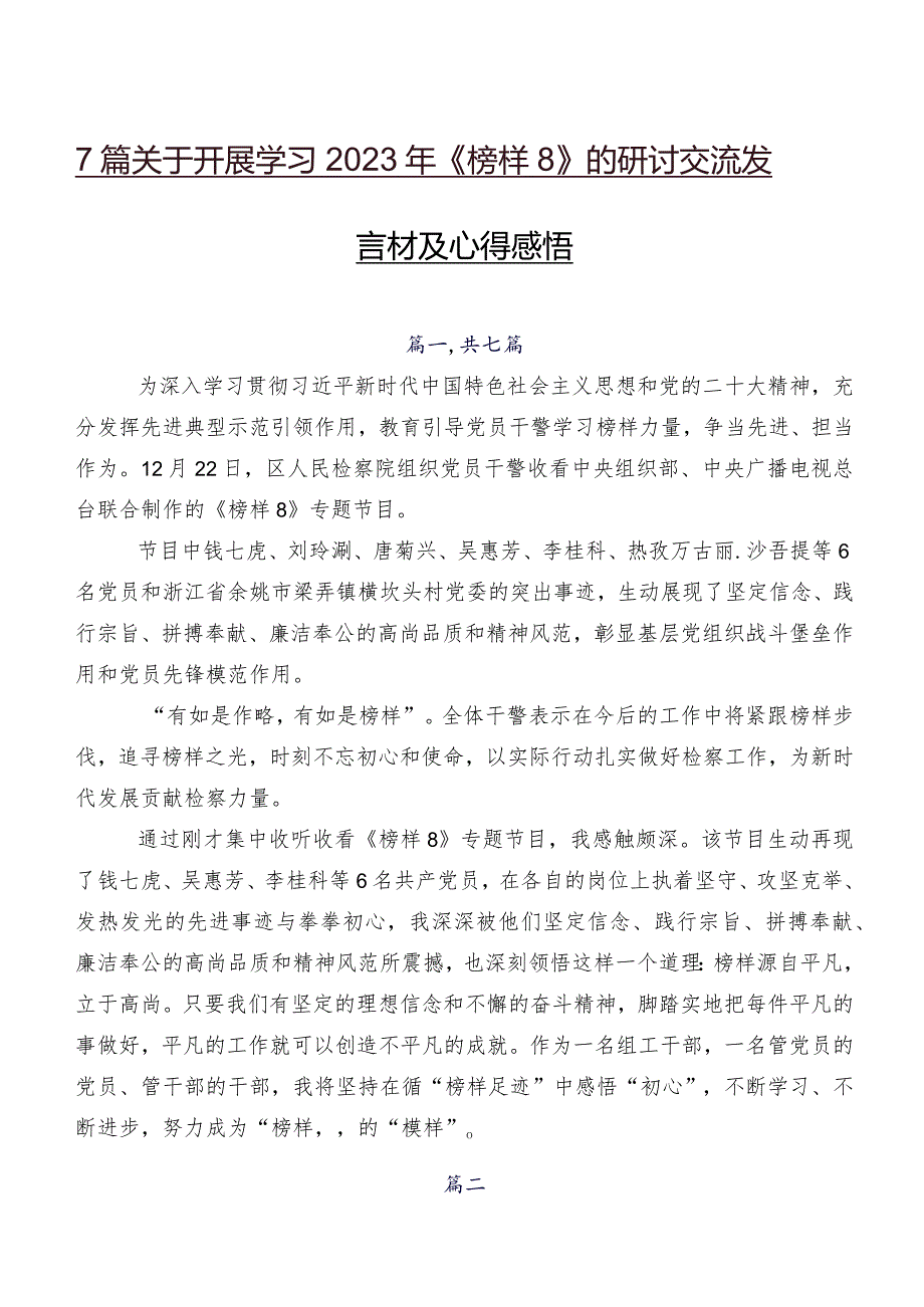 7篇关于开展学习2023年《榜样8》的研讨交流发言材及心得感悟.docx_第1页