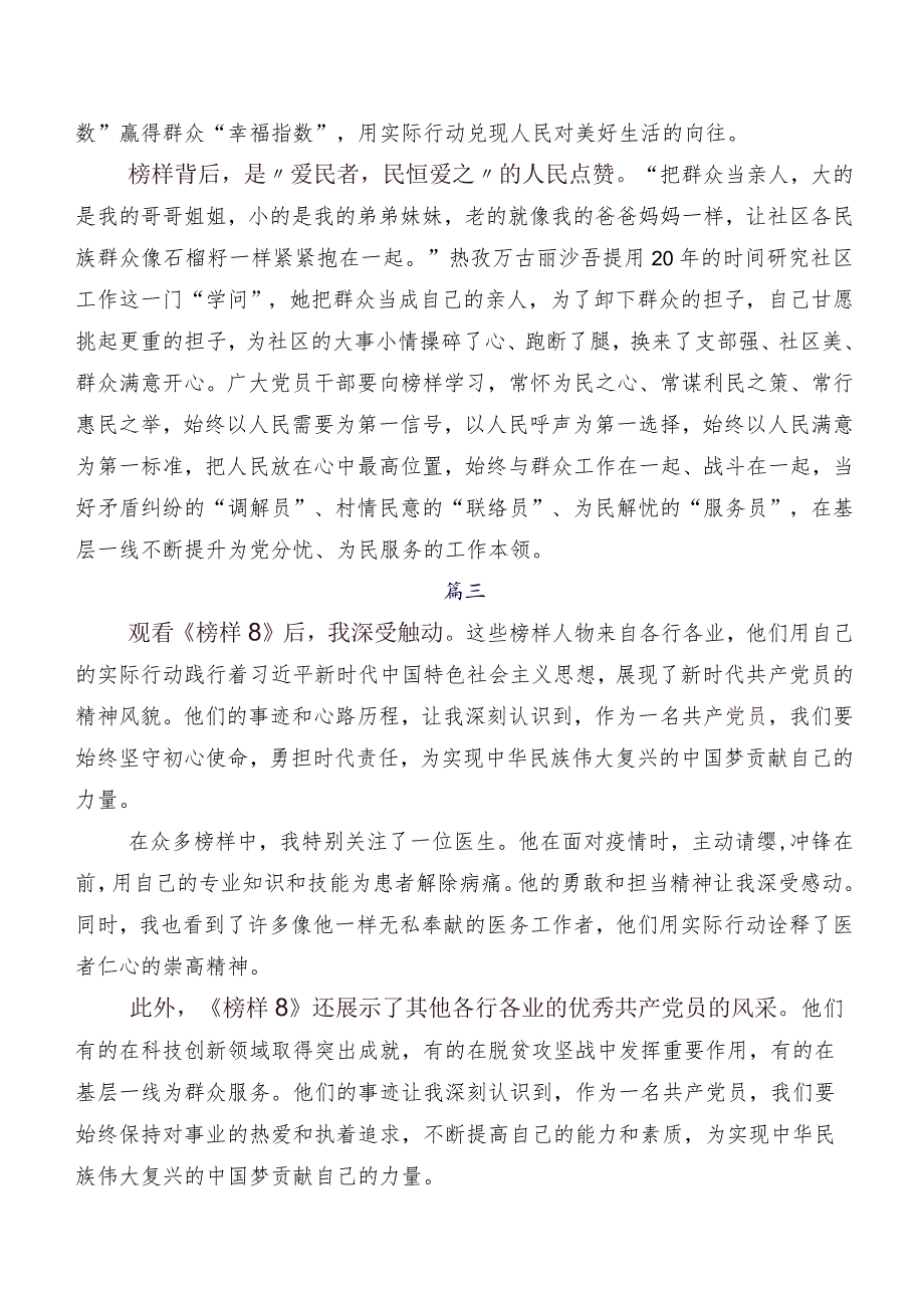 7篇关于开展学习2023年《榜样8》的研讨交流发言材及心得感悟.docx_第3页