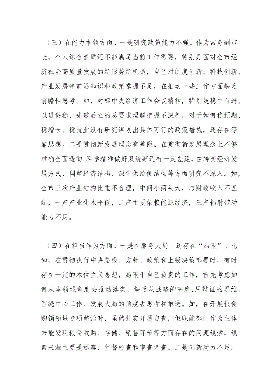 X市委常委、常务副市长2023年专题民主生活会对照检查材料.docx_第3页