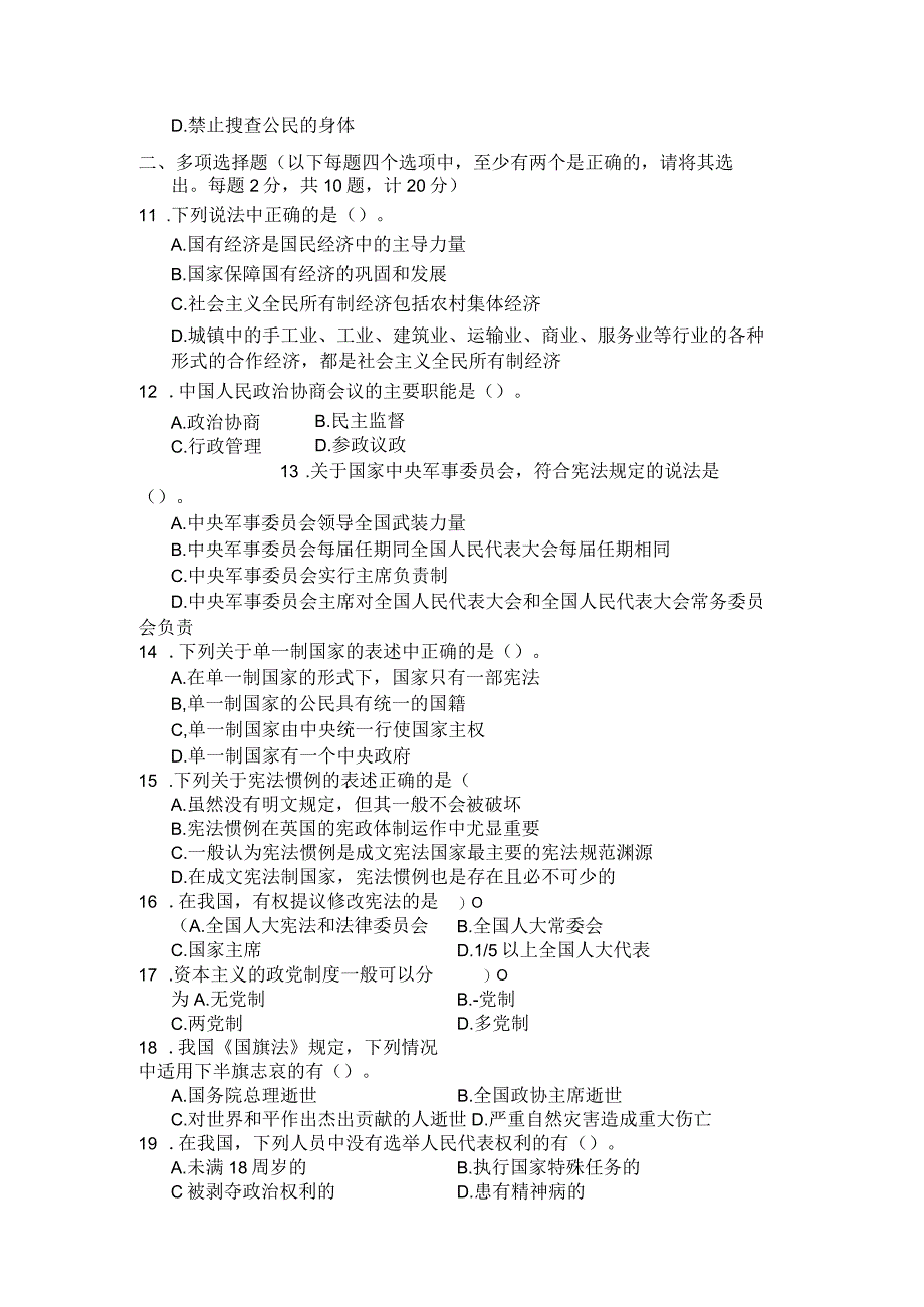 国家开放大学2023年7月期末统一试《22106宪法学》试题及答案-开放专科.docx_第3页