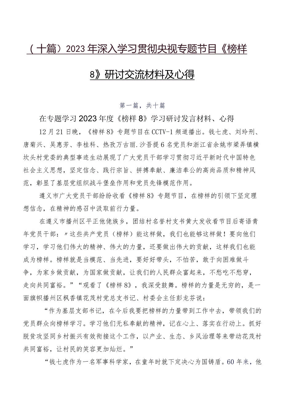 （十篇）2023年深入学习贯彻央视专题节目《榜样8》研讨交流材料及心得.docx_第1页