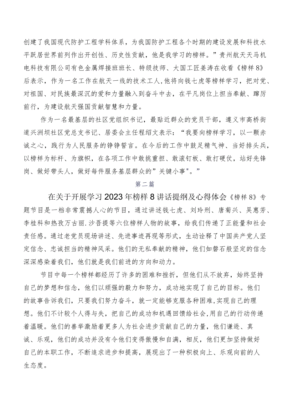 （十篇）2023年深入学习贯彻央视专题节目《榜样8》研讨交流材料及心得.docx_第2页