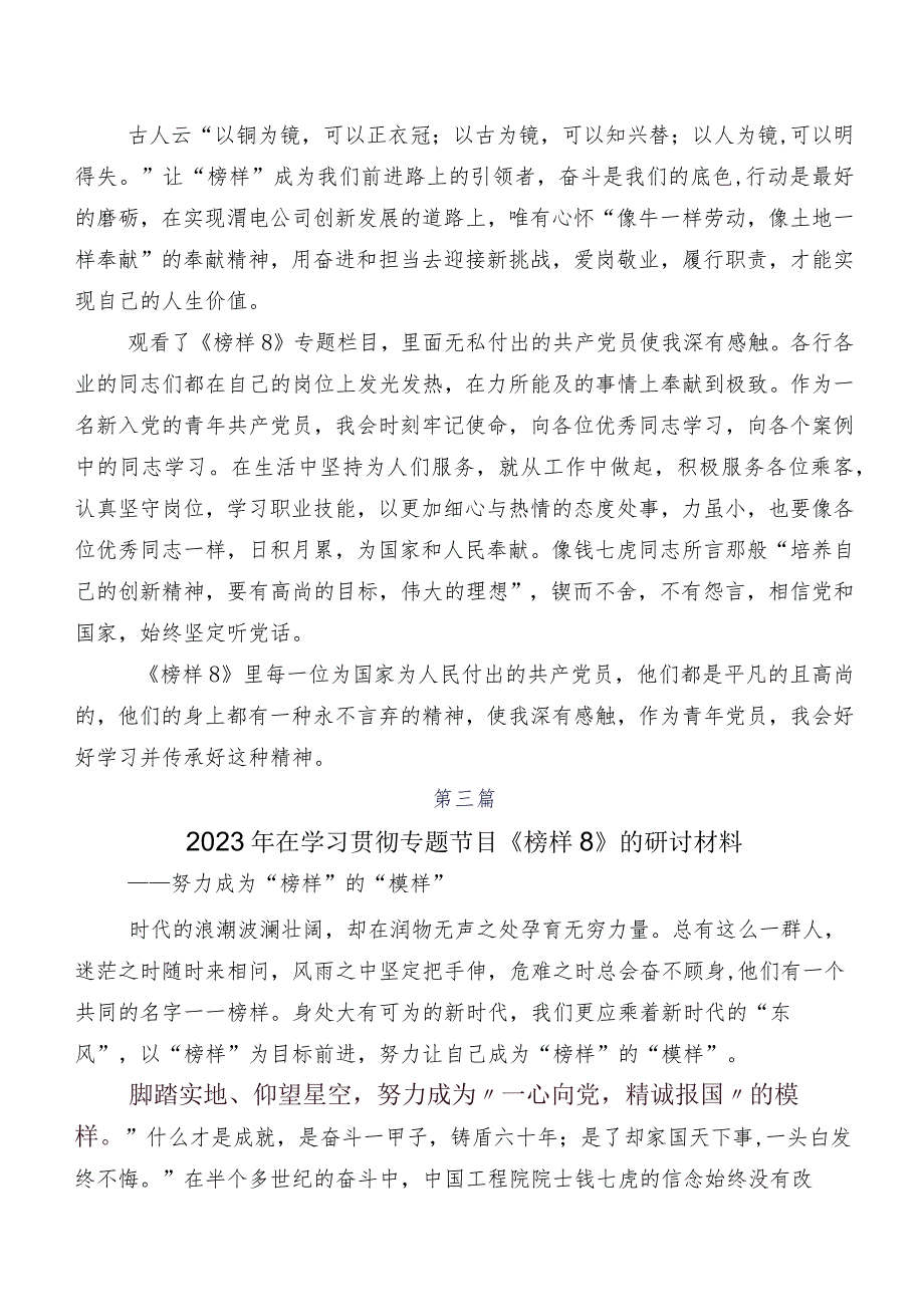 （十篇）2023年深入学习贯彻央视专题节目《榜样8》研讨交流材料及心得.docx_第3页