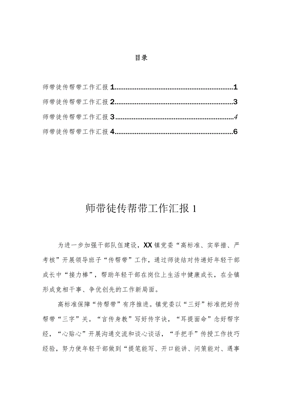 师带徒 传帮带 工作汇报（4篇）.docx_第1页