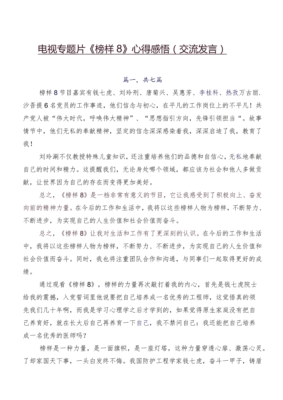 电视专题片《榜样8》心得感悟（交流发言）.docx_第1页