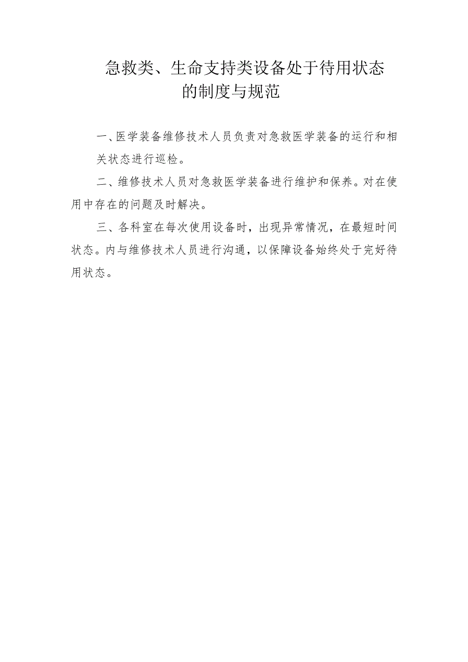 急救类、生命支持类设备处于待用状态的制度与规范.docx_第1页