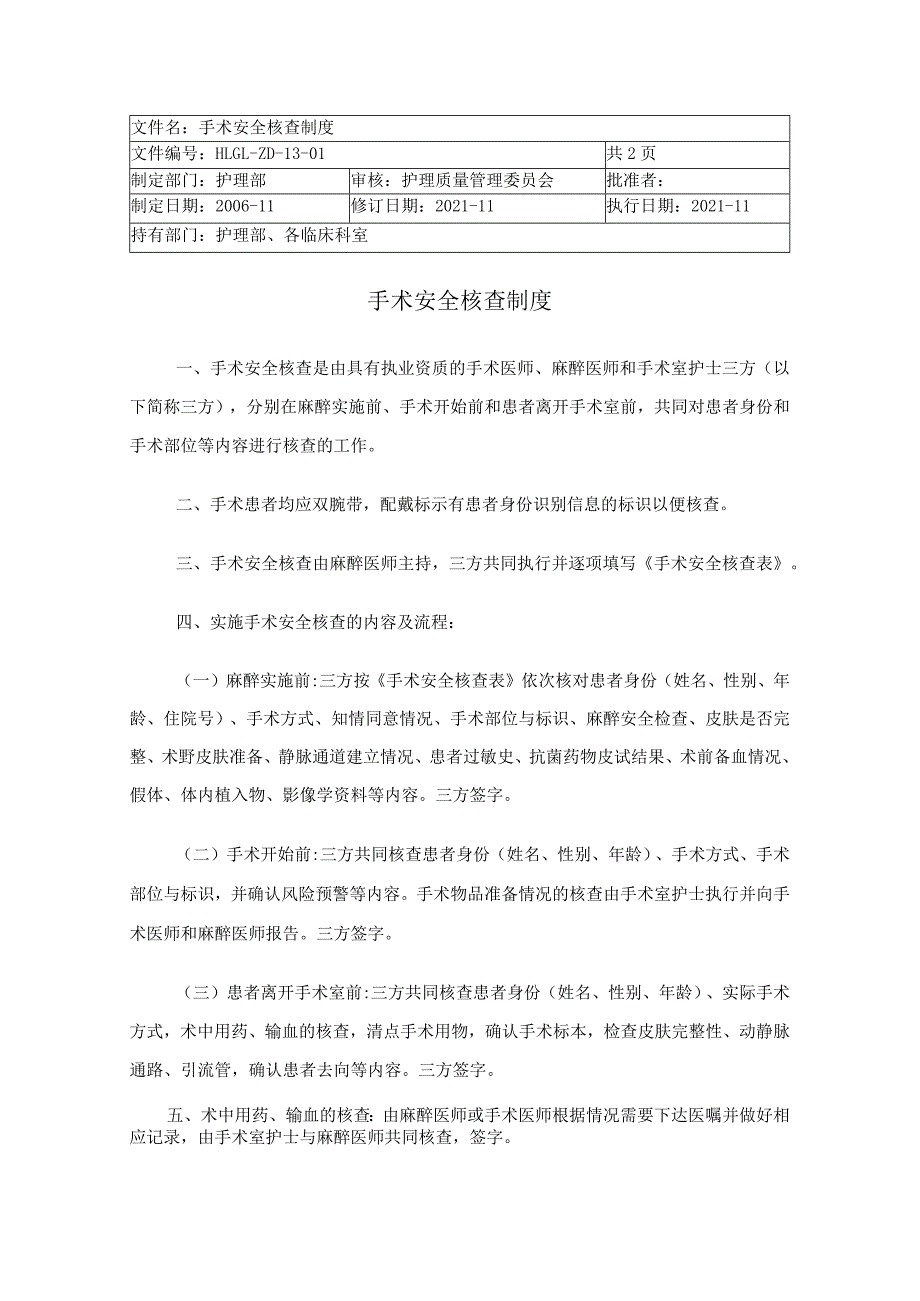 手术安全核查制度.docx_第1页