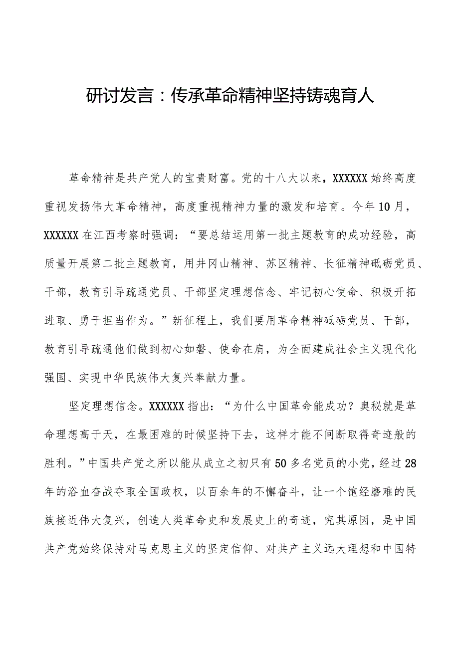 研讨发言：传承革命精神坚持铸魂育人.docx_第1页