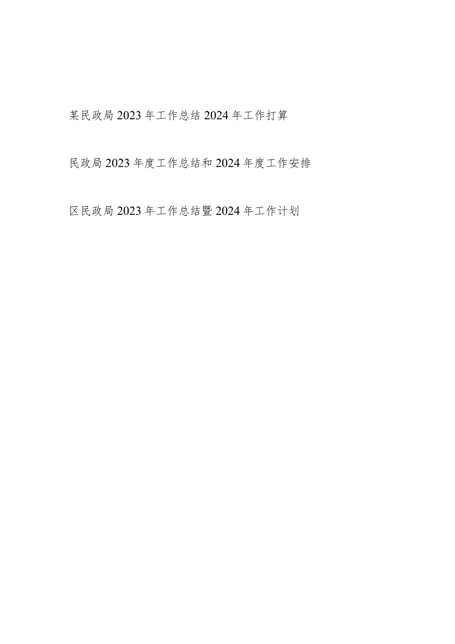 区县民政局2023年度工作总结2024年工作打算计划安排3篇.docx_第1页