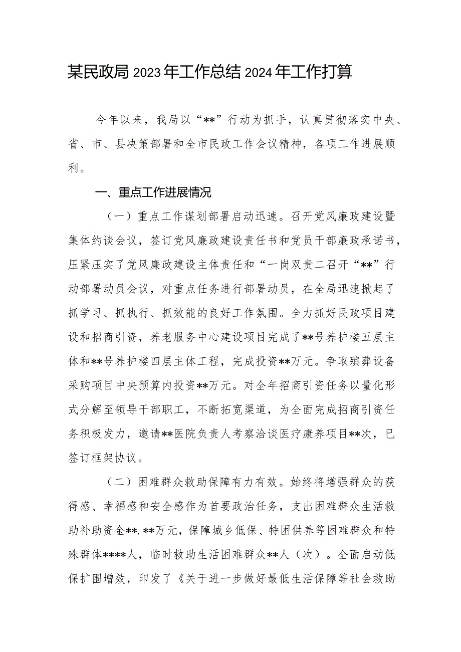 区县民政局2023年度工作总结2024年工作打算计划安排3篇.docx_第2页