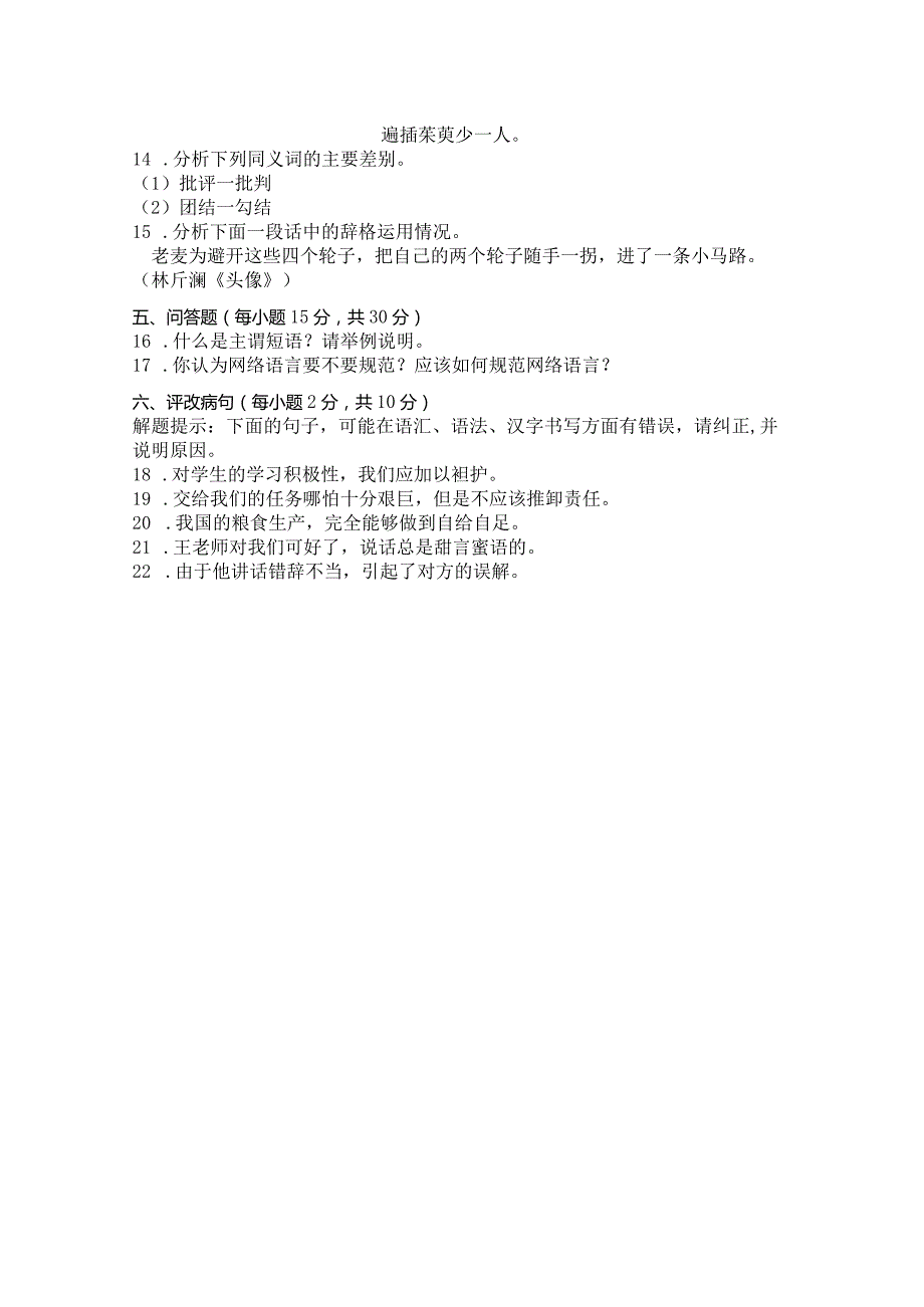 国家开放大学2023年7月期末统一试《11477现代汉语》试题及答案-开放专科.docx_第2页