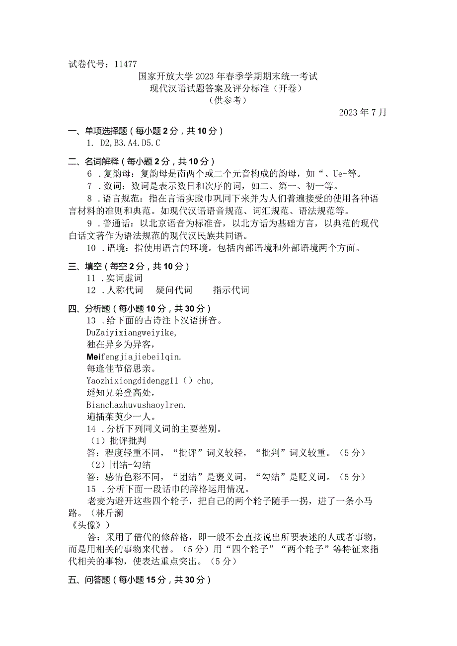 国家开放大学2023年7月期末统一试《11477现代汉语》试题及答案-开放专科.docx_第3页