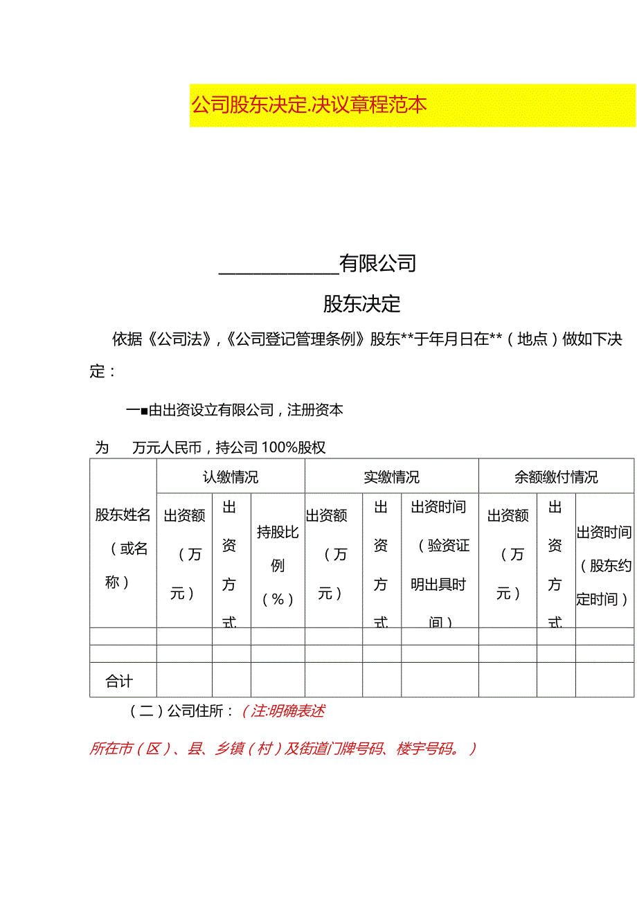 公司股东决定、决议章程模板.docx_第1页