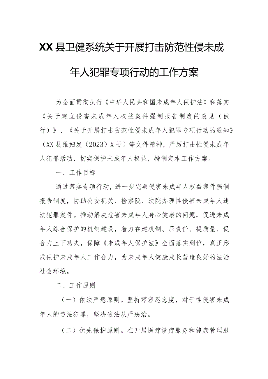 XX县卫健系统关于开展打击防范性侵未成年人犯罪专项行动的工作方案.docx_第1页