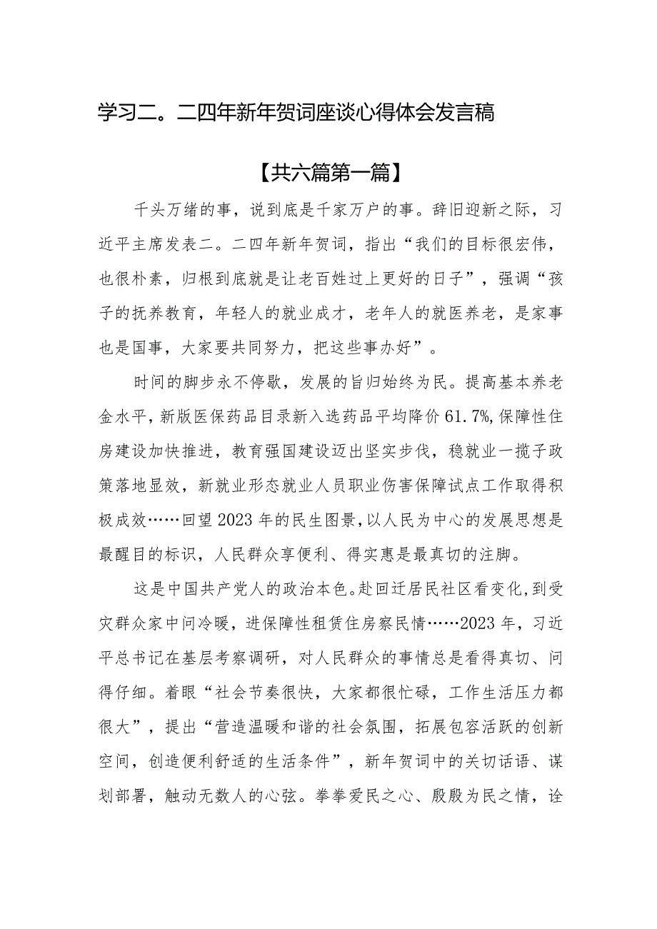 （6篇）学习二〇二四年新年贺词座谈心得体会发言稿.docx_第1页