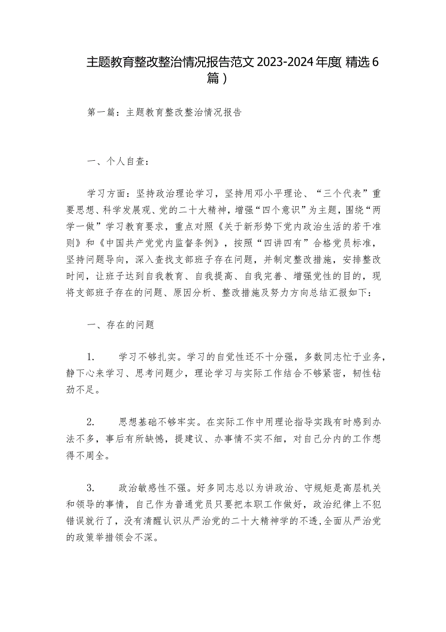 主题教育整改整治情况报告范文2023-2024年度(精选6篇).docx_第1页