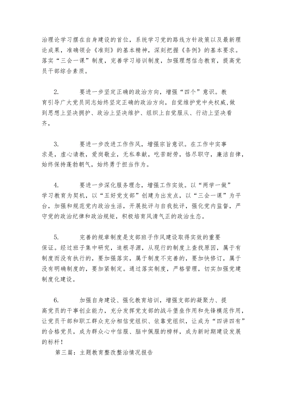 主题教育整改整治情况报告范文2023-2024年度(精选6篇).docx_第3页