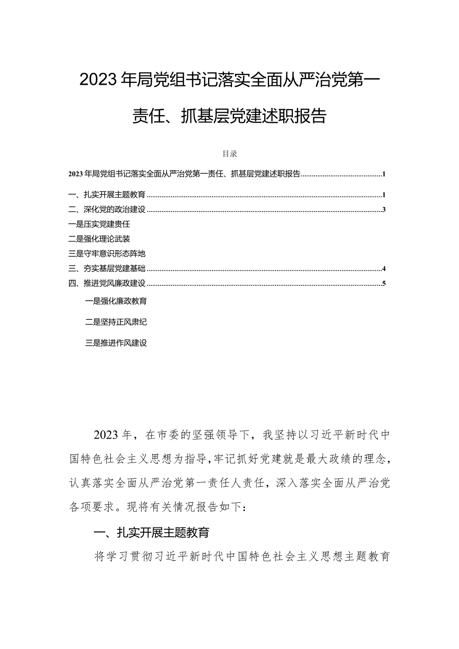 2023年局党组书记落实全面从严治党第一责任、抓基层党建述职报告.docx_第1页