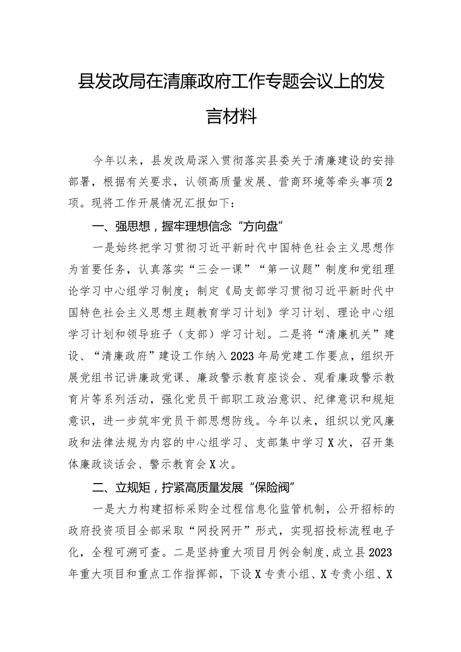 县发改局在清廉政府工作专题会议上的发言材料.docx_第1页