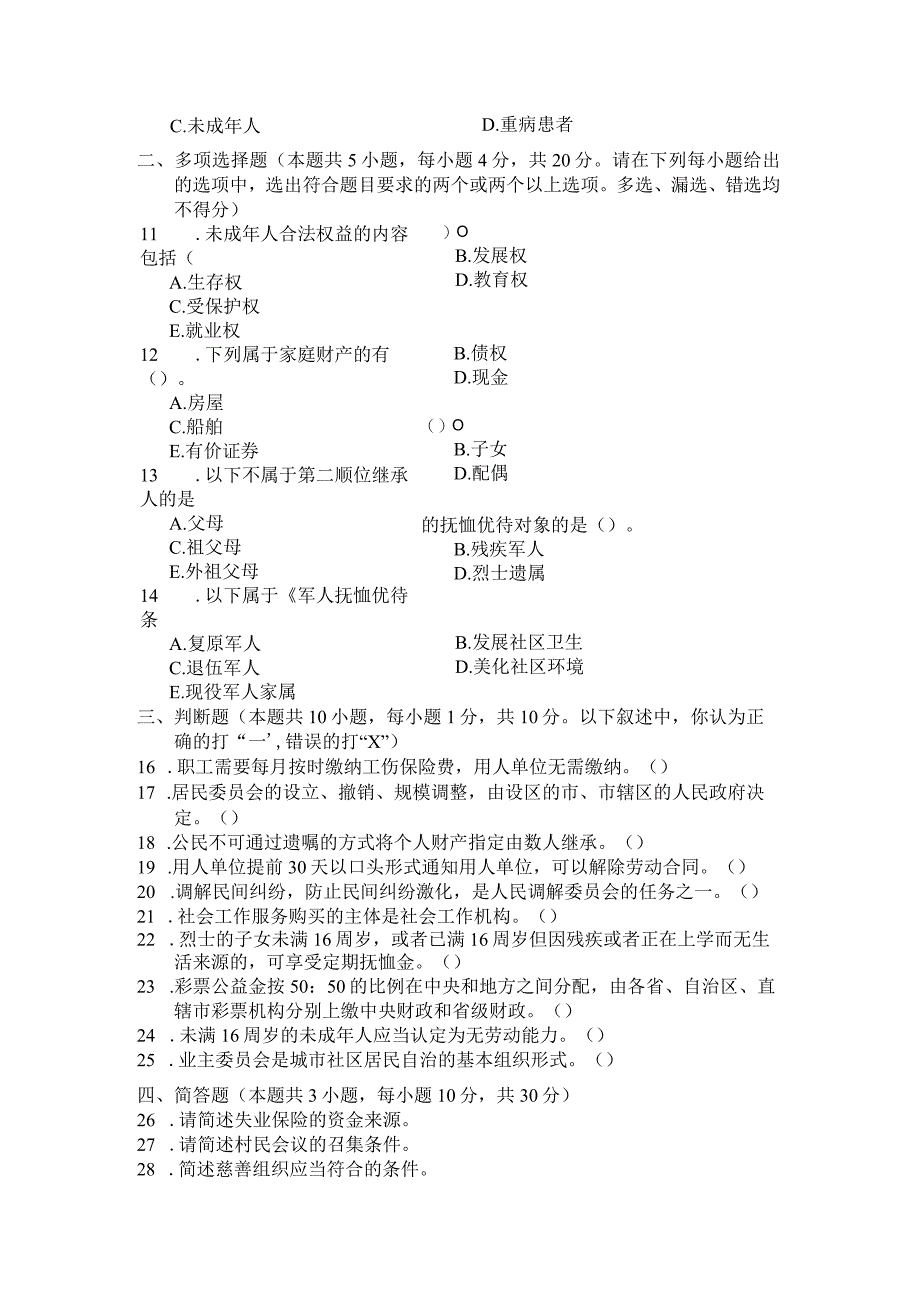 国家开放大学2023年7月期末统一试《22247社会工作政策法规》试题及答案-开放专科.docx_第3页