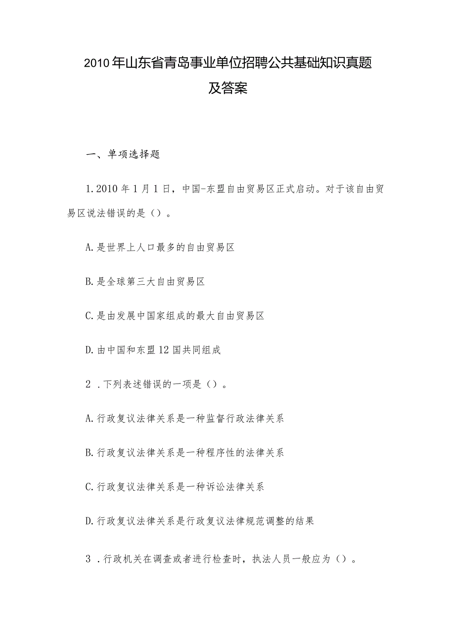 2010年山东省青岛事业单位招聘公共基础知识真题及答案.docx_第1页