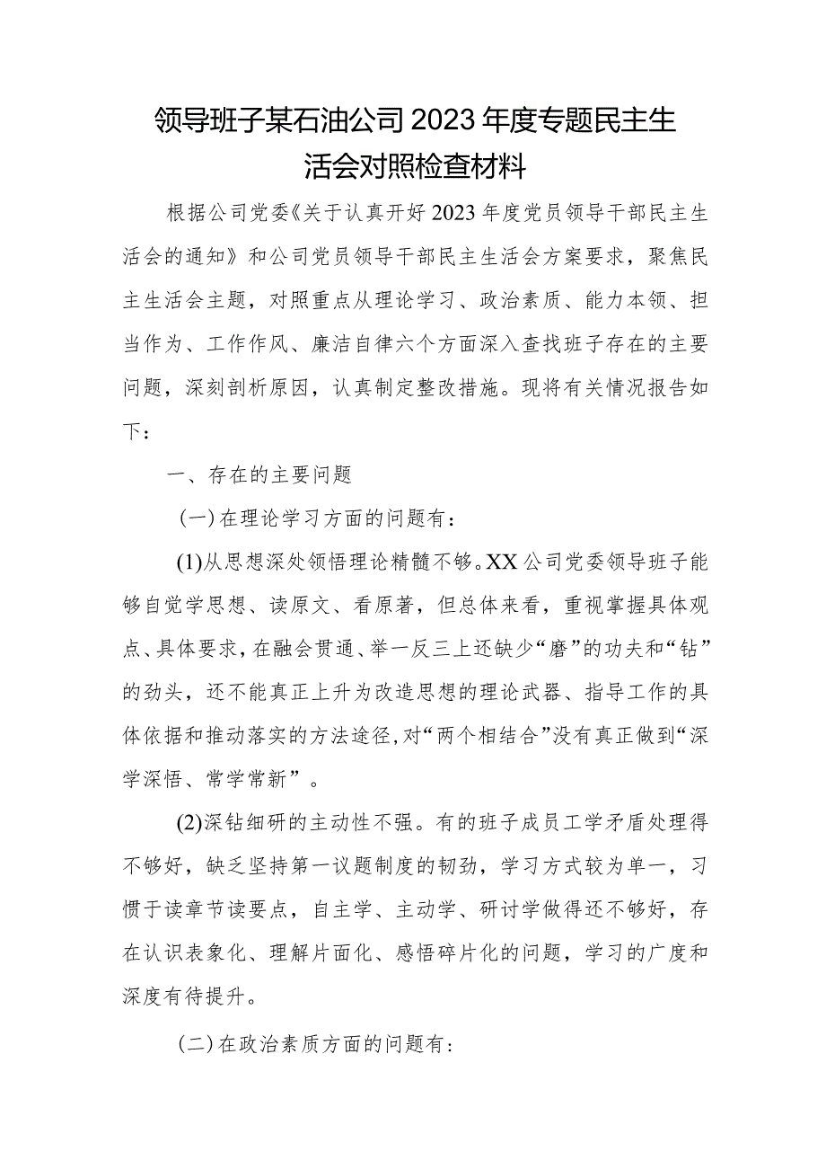 领导班子某石油公司2023年度专题民主生活会对照检查材料.docx_第1页