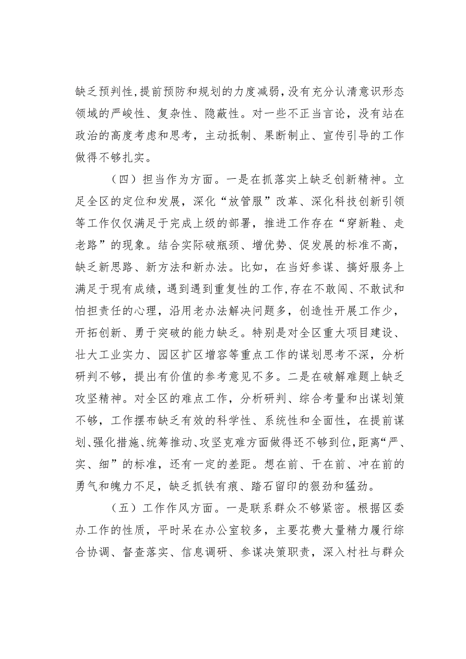 某某区委办主任第二批主题教育专题民主生活会个人对照检查材料.docx_第3页