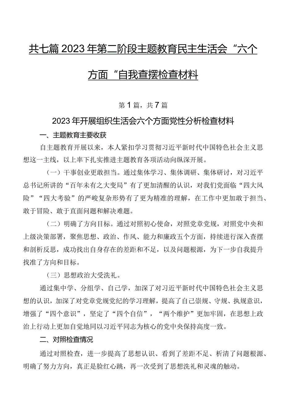 共七篇2023年第二阶段专题教育民主生活会“六个方面”自我查摆检查材料.docx_第1页