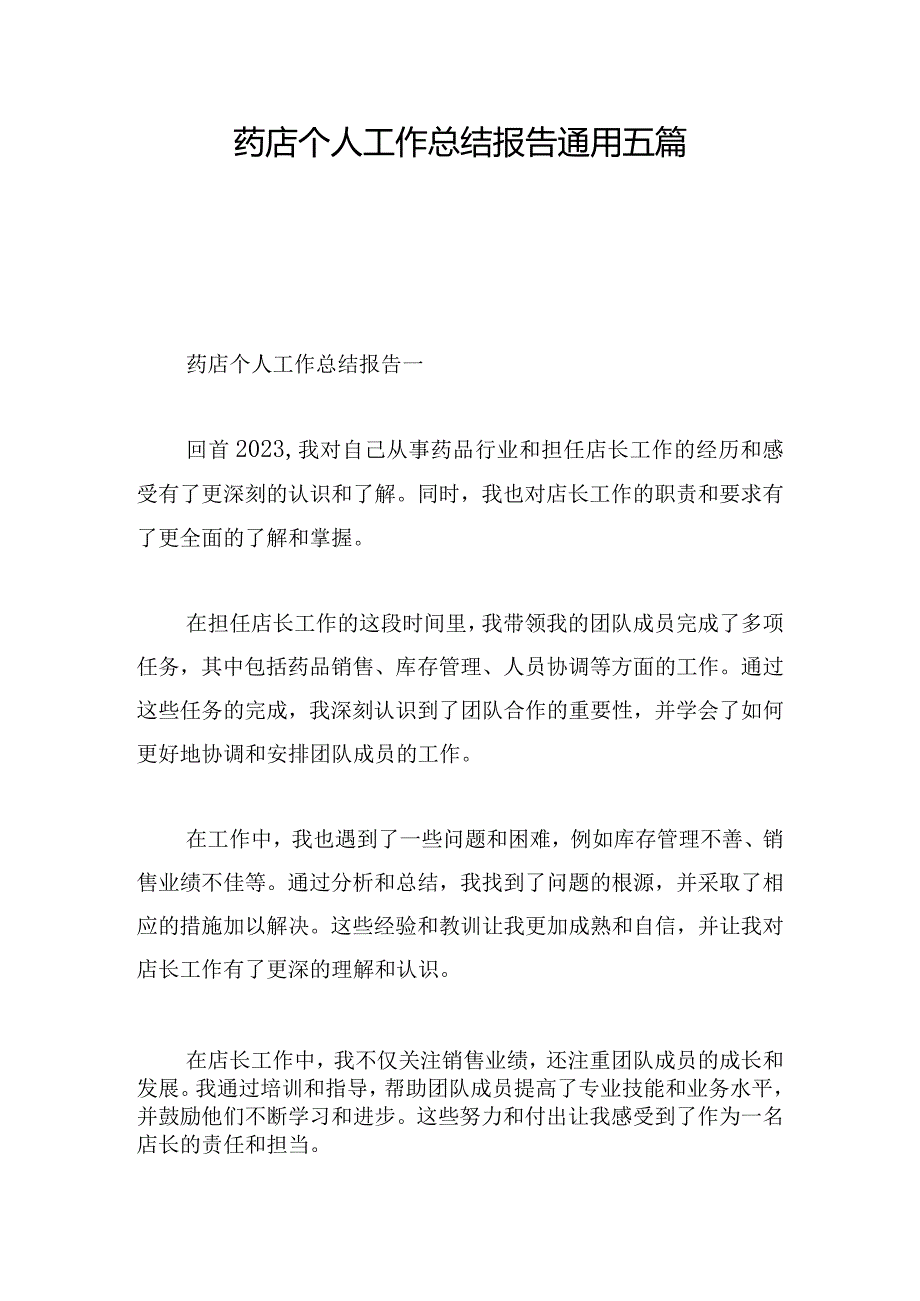 药店个人工作总结报告通用五篇.docx_第1页