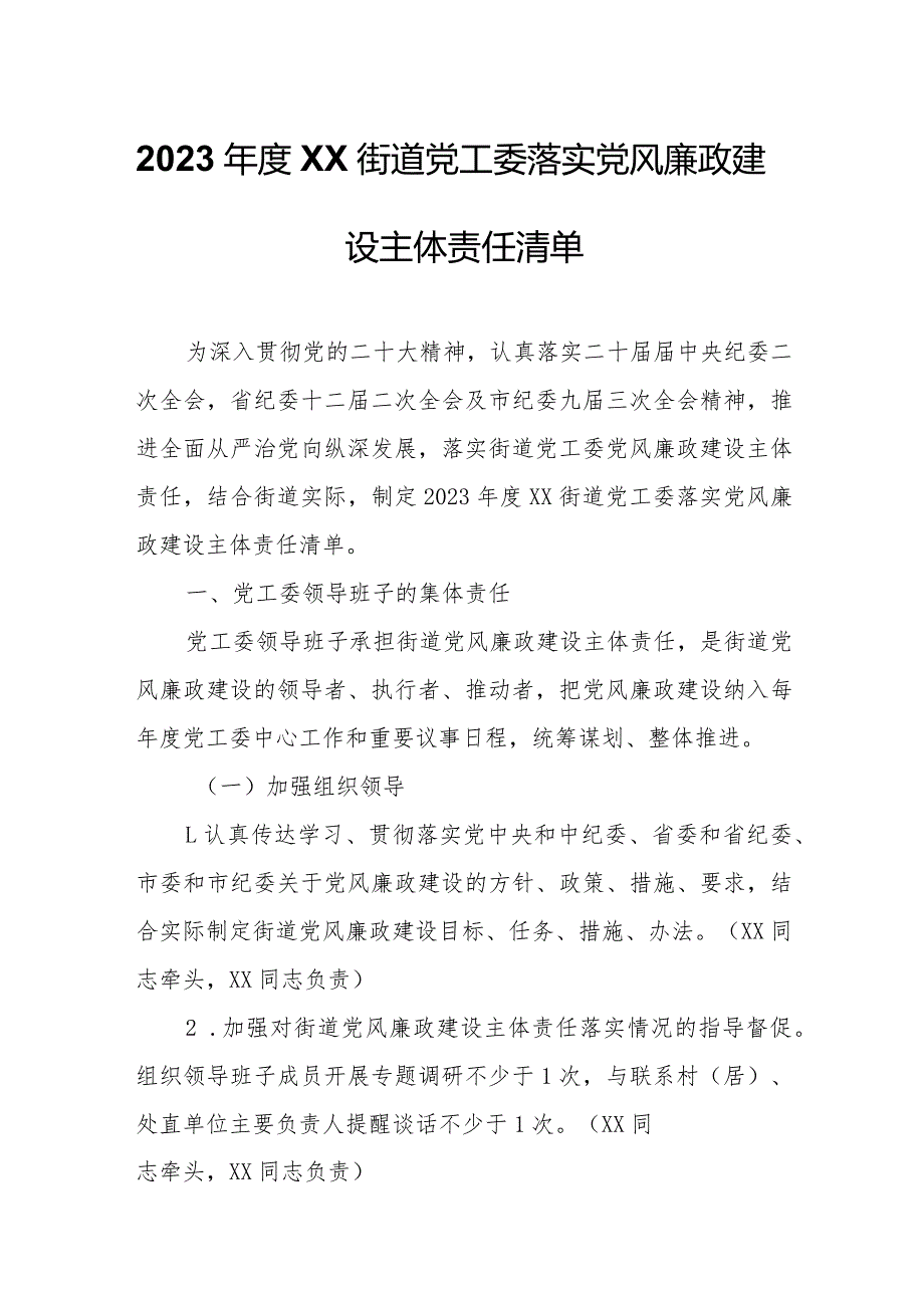 2023年度XX街道党工委落实党风廉政建设主体责任清单.docx_第1页