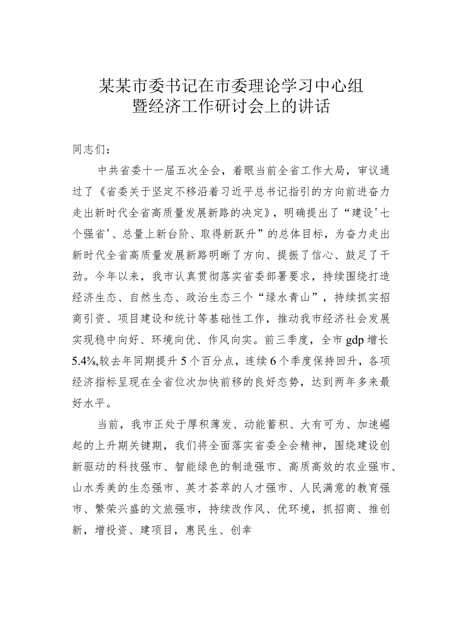 某某市委书记在市委理论学习中心组暨经济工作研讨会上的讲话.docx_第1页