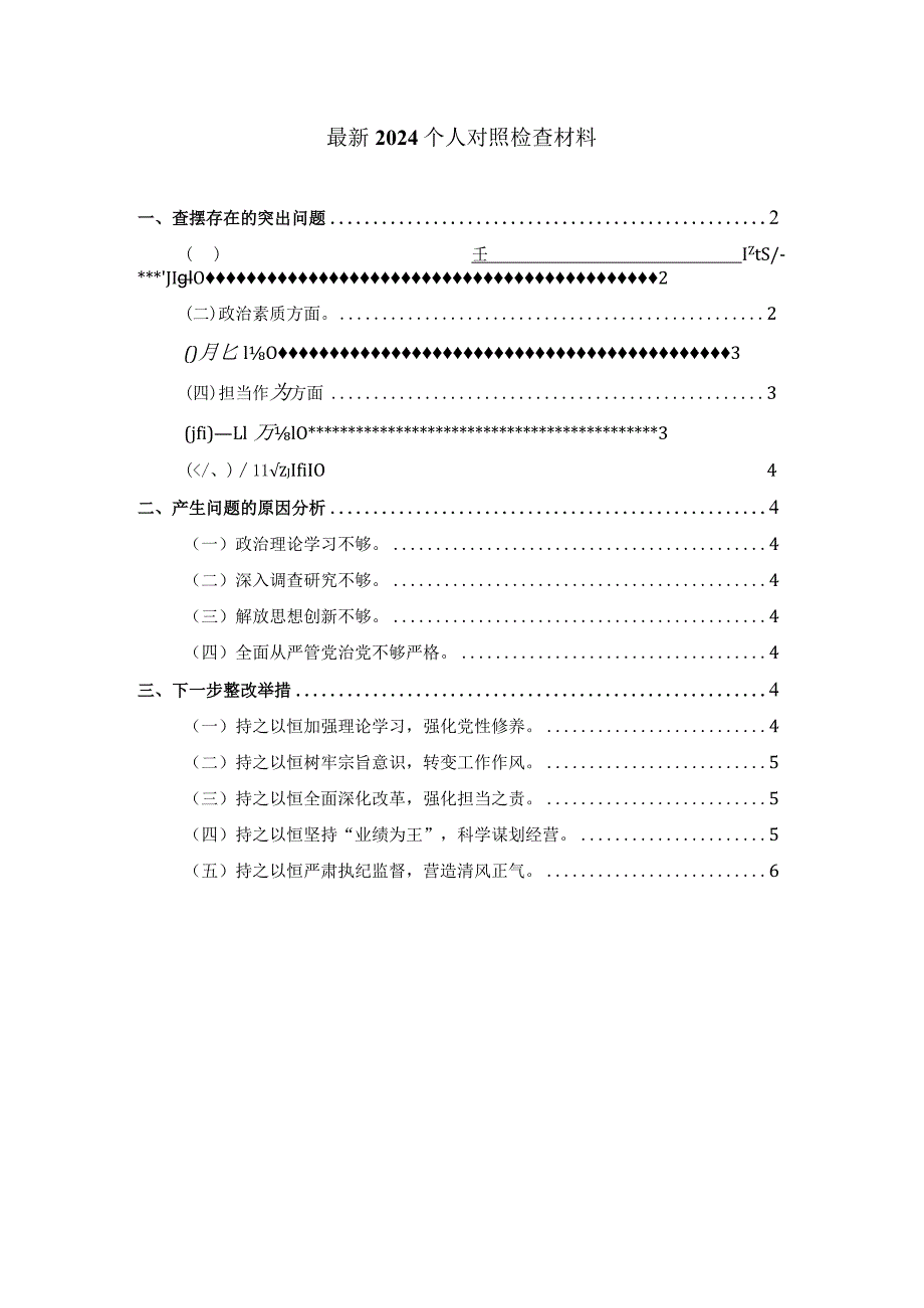 2024个人对照检查材料01.docx_第1页