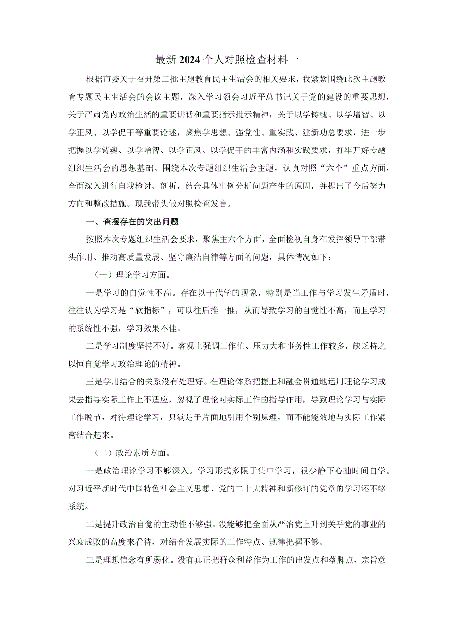 2024个人对照检查材料01.docx_第2页