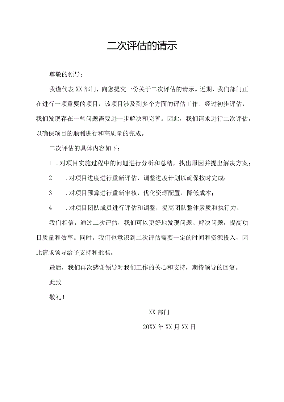 二次评估的请示.docx_第1页