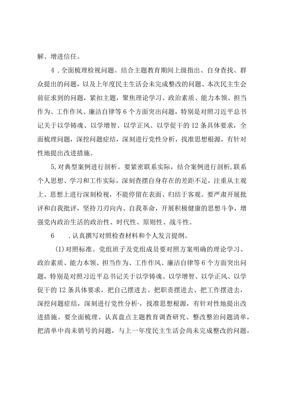 第二批主题教育民主生活会实施方案.docx_第3页