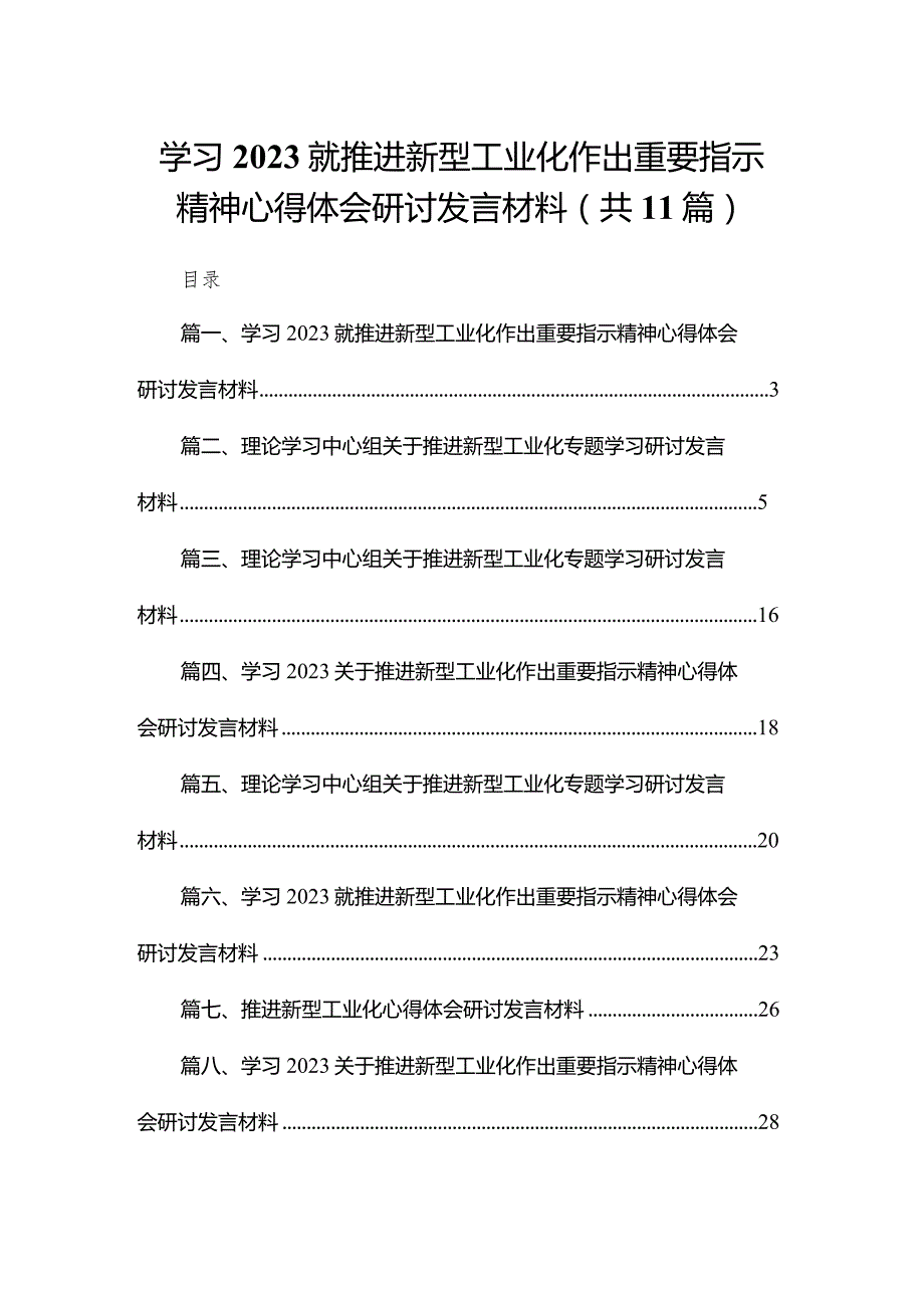 学习就推进新型工业化作出重要指示精神心得体会研讨发言材料（共11篇）汇编.docx_第1页