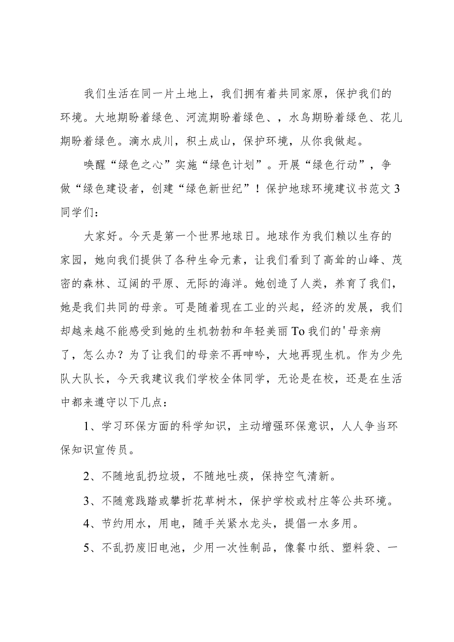 保护地球环境建议书范文.docx_第3页