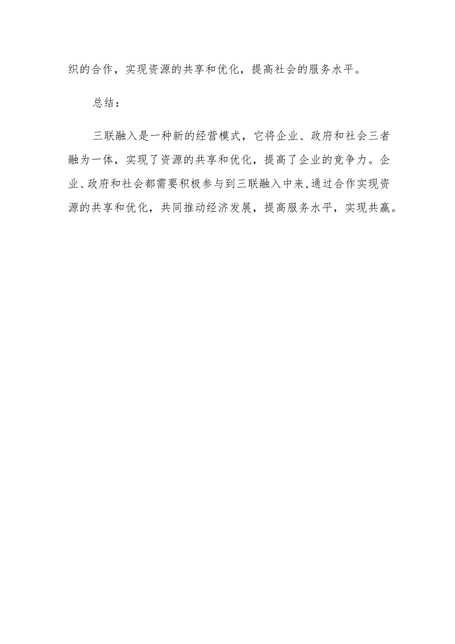 三联融入方案.docx_第3页