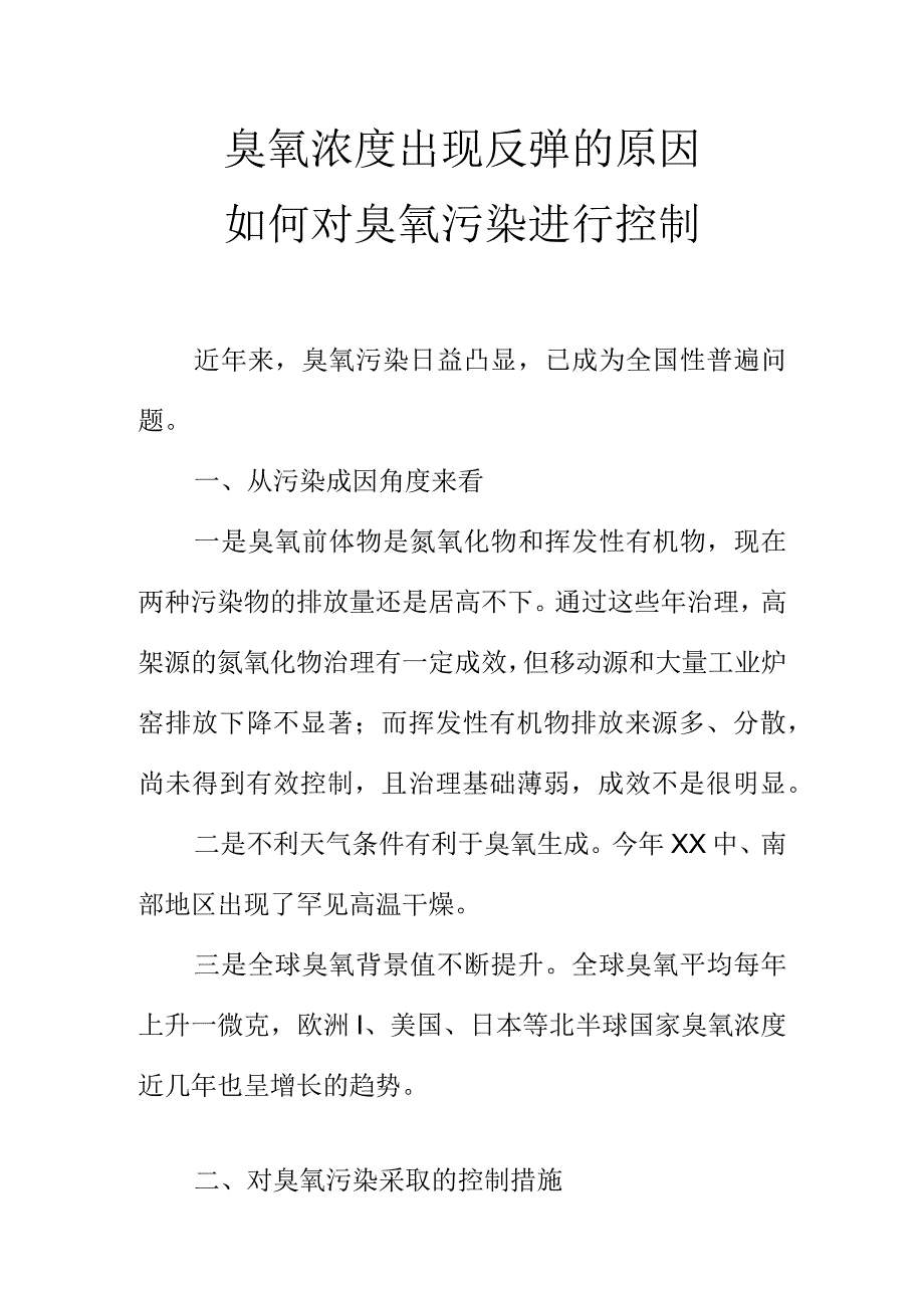 臭氧浓度出现反弹的原因如何对臭氧污染进行控制.docx_第1页