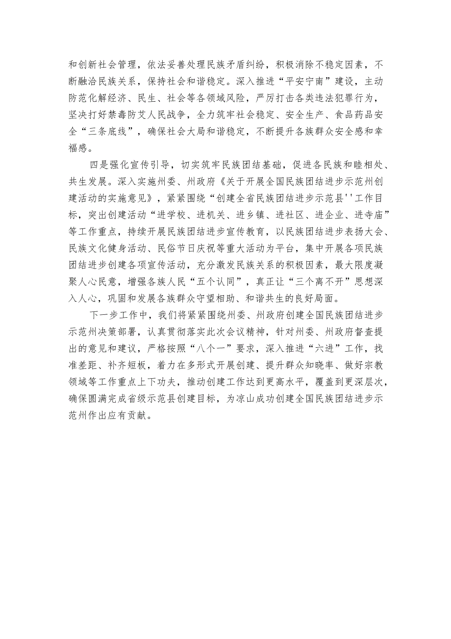 在创建全国民族团结进步示范州领导小组工作会议上的发言.docx_第2页