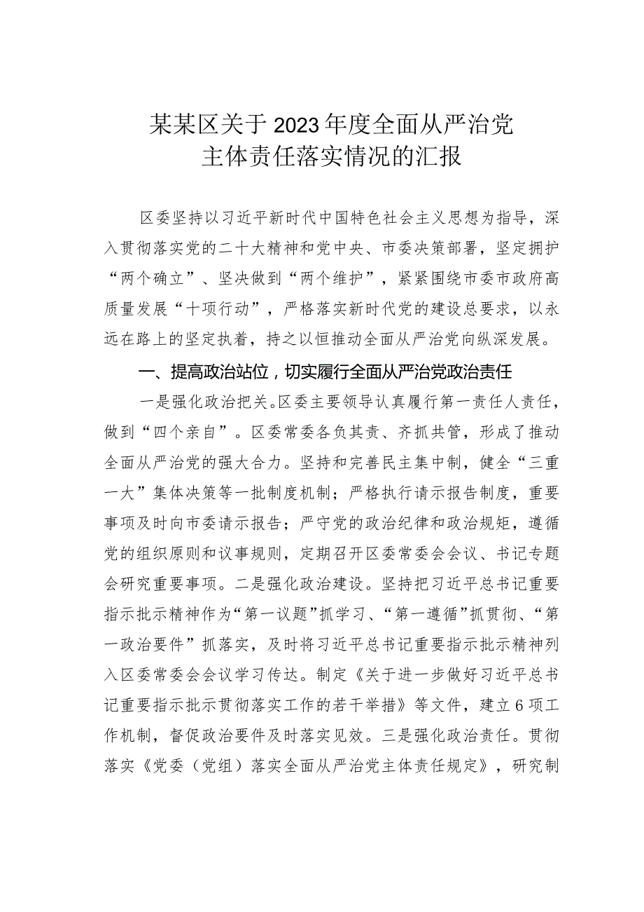 某某区关于2023年度全面从严治党主体责任落实情况的汇报.docx_第1页