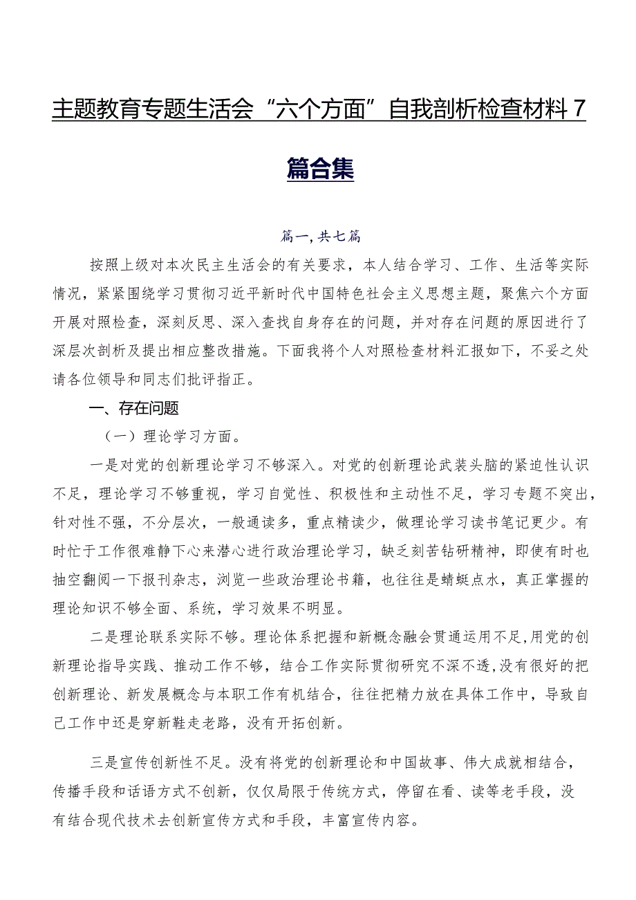 集中教育专题生活会“六个方面”自我剖析检查材料7篇合集.docx_第1页